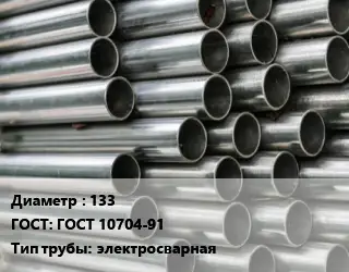 Труба оцинкованная 133 ГОСТ: ГОСТ 10704-91 электросварная